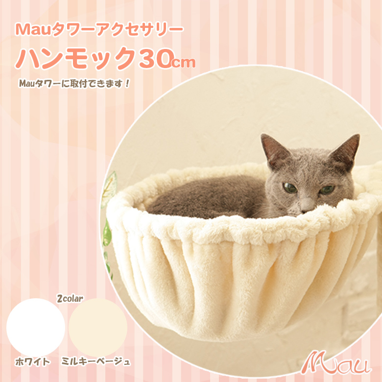 マウ Mau Mauタワー専用ハンモック34cm ピンク 猫用 L サイズ