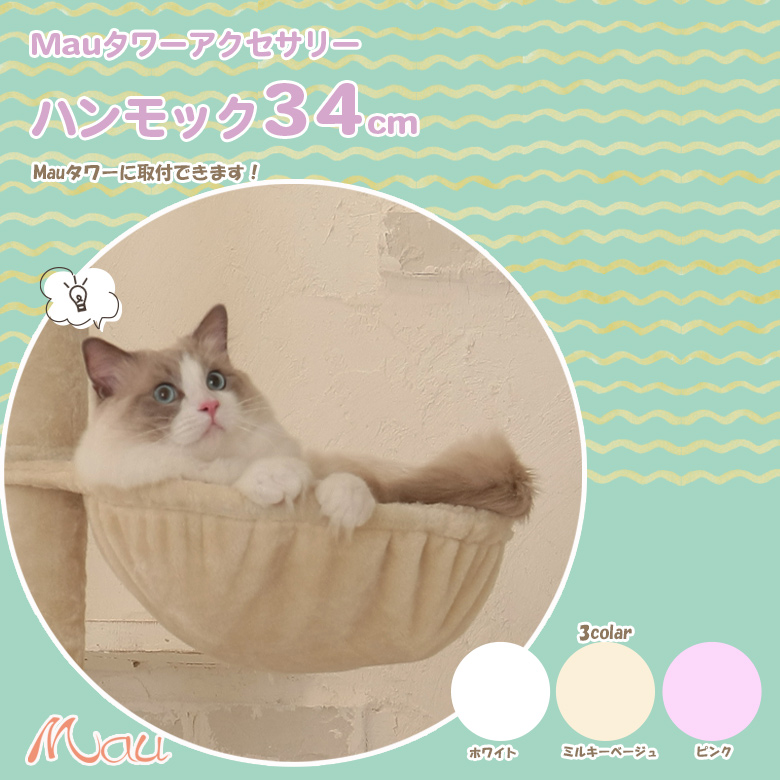 ハンモック34cm 部品・パーツ キャットタワー専門店Mau