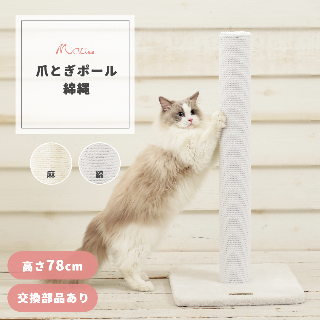 爪とぎキャットポール綿 爪とぎ キャットタワー専門店Mau