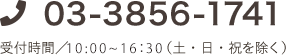 03-3856-1741 受付時間／10:00～17:30（土・日・祝を除く）