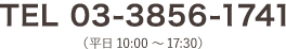 03-3856-1741 受付時間／10:00～17:30（土・日・祝を除く）