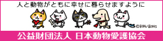 公益財団 日本動物愛護協会