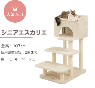 エスカリエ/全高：107cm/使用頭数目安：2匹まで/色：ミルキーベージュ