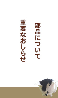 重要なおしらせ