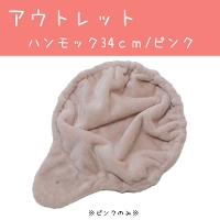 �y�A�E�g���b�g�z�n�����b�N34cm�i�s���N�j